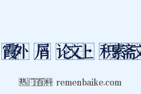 霞外攟屑·论文上·积素斋文是什么意思的图片